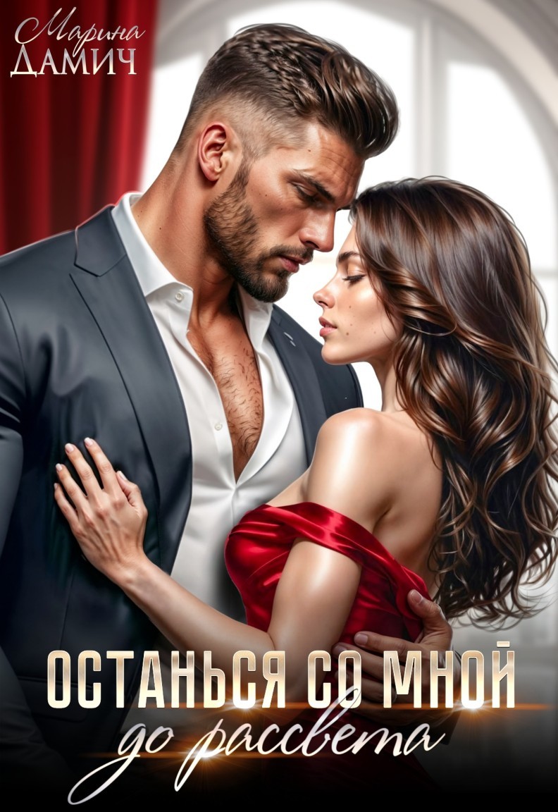 Останься со мной до рассвета - Марина Дамич