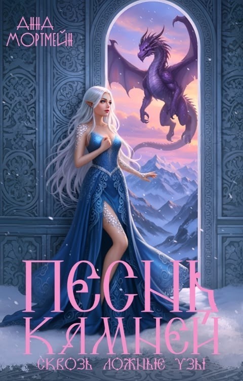 Песнь камней сквозь ложные узы - Анна Мортмейн