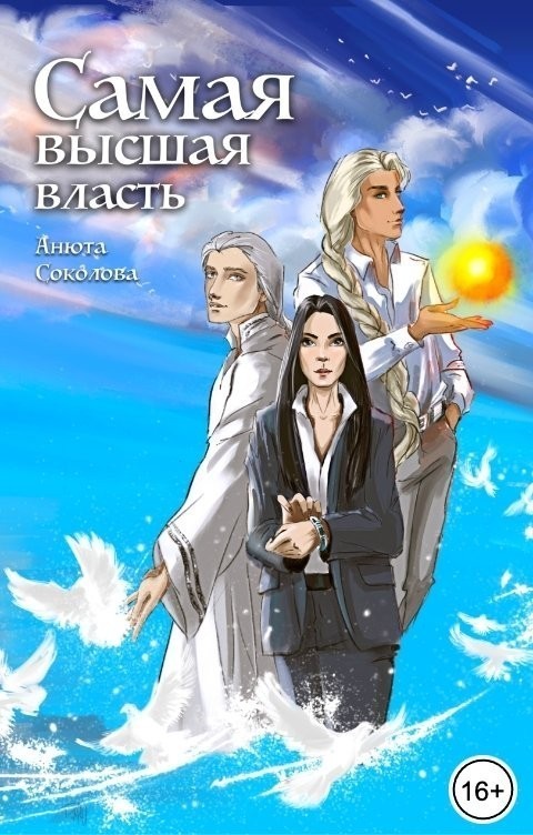 Самая высшая власть - Анюта Соколова