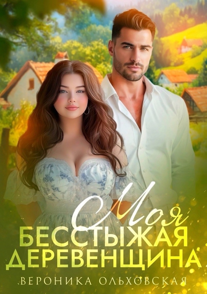 Моя бесстыжая деревенщина - Вероника Ольховская