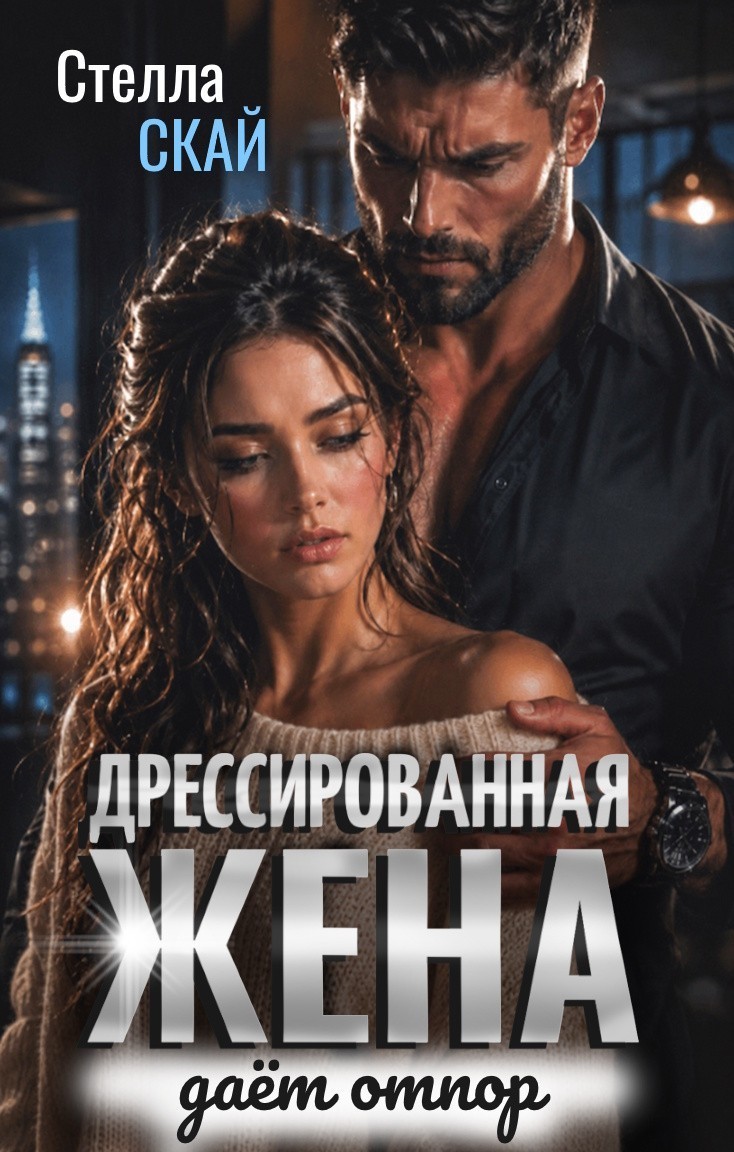 Дрессированная жена даёт отпор - Стелла Скай
