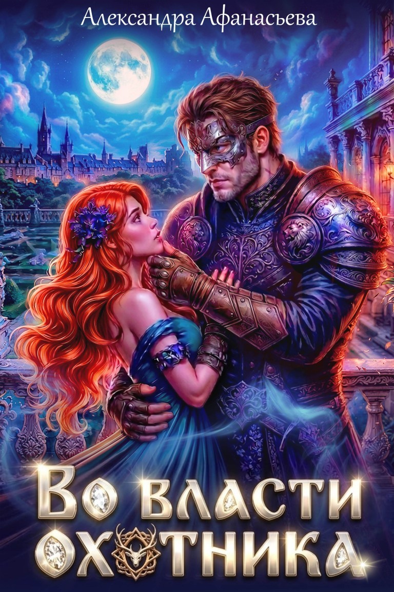Во власти охотника - Александра Афанасьева