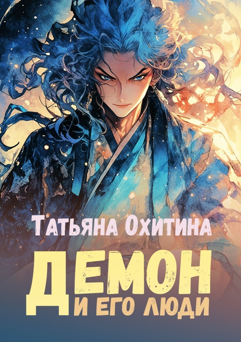 Демон и его люди - Татьяна Охитина