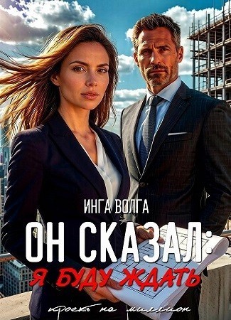 Он сказал: я буду ждать - Инга Волга