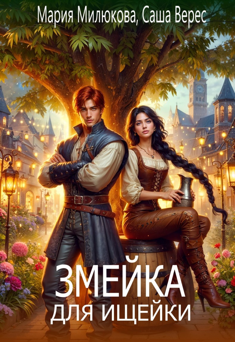 Змейка для ищейки - Мария Милюкова