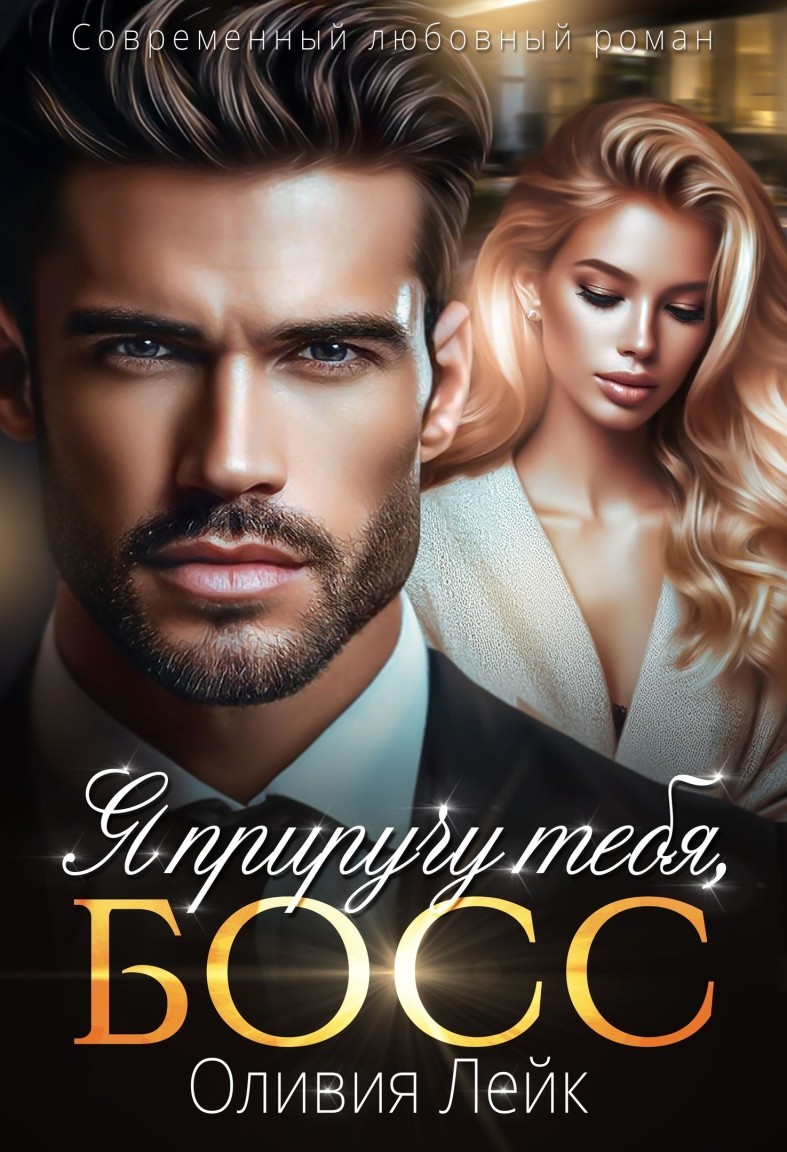 Я приручу тебя, босс - Оливия Лейк