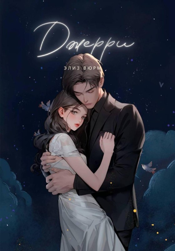 Джерри - Элиз Вюрм