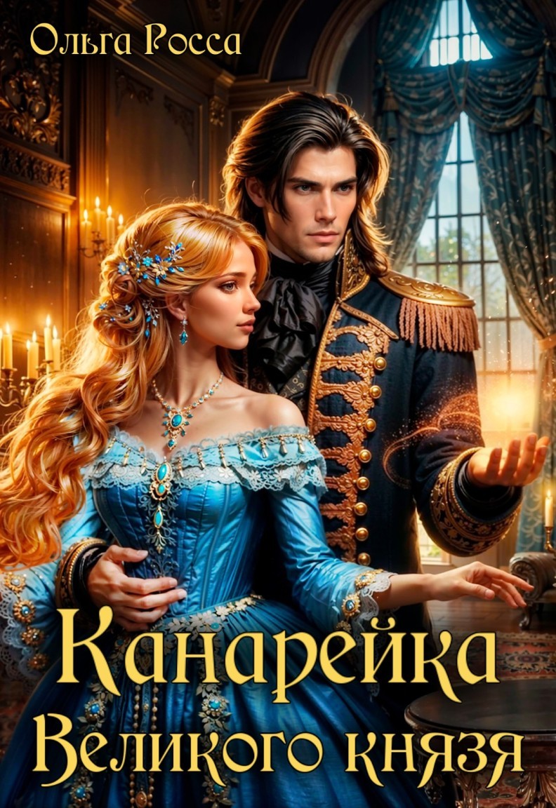Канарейка Великого князя - Ольга Росса