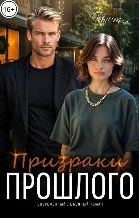 Призраки прошлого - Аля Кьют