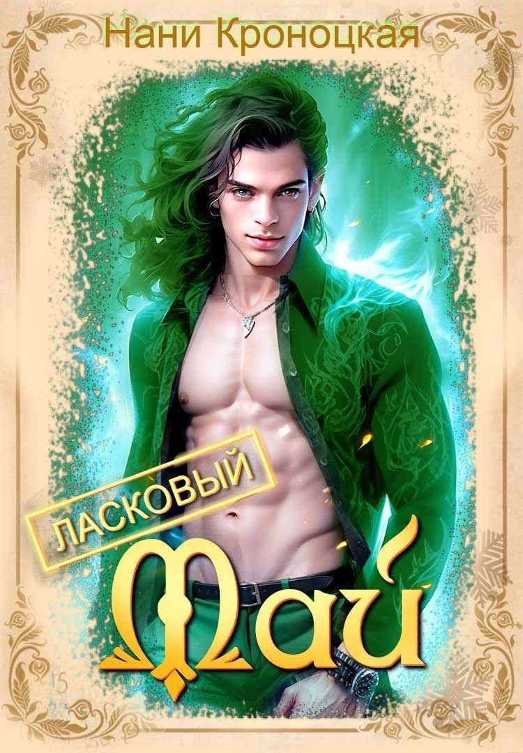 Ласковый май - Нани Кроноцкая