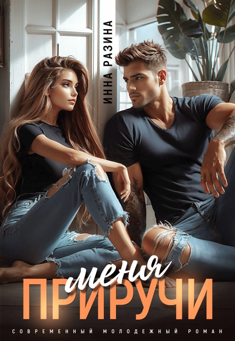Приручи меня - Инна Разина