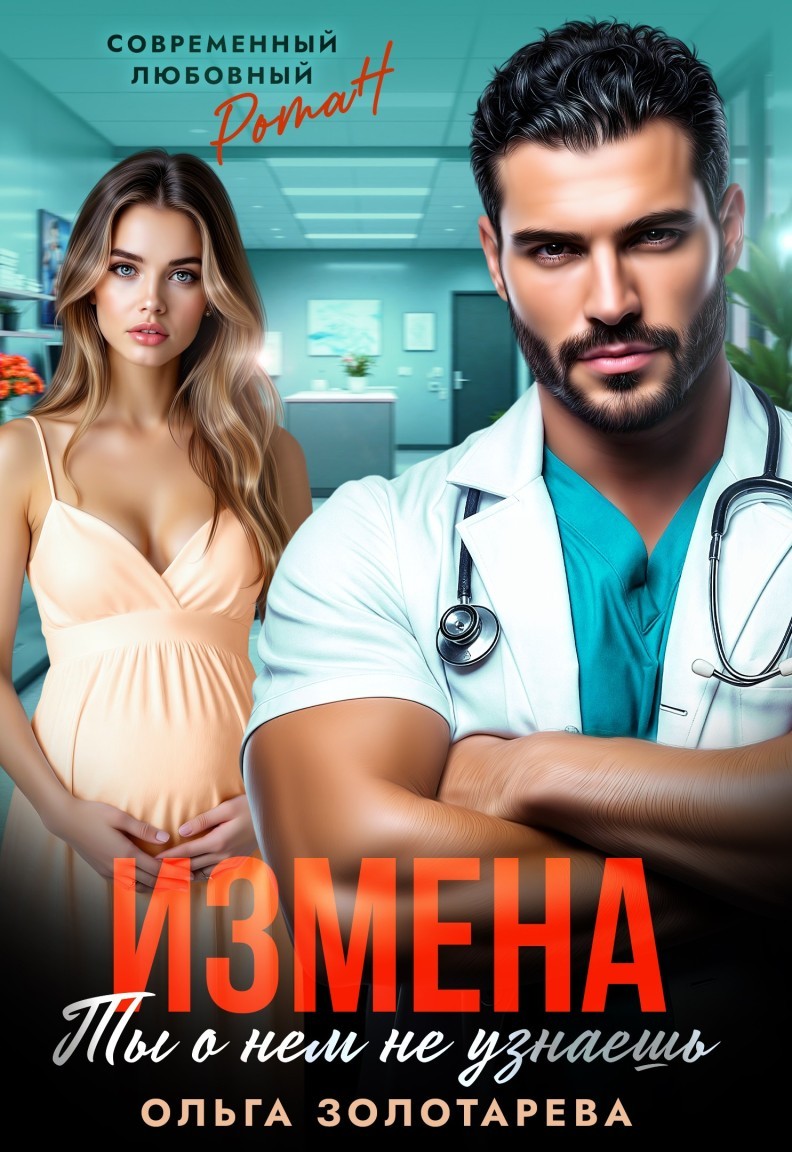 Измена. Ты о нем не узнаешь - Ольга Золотарева