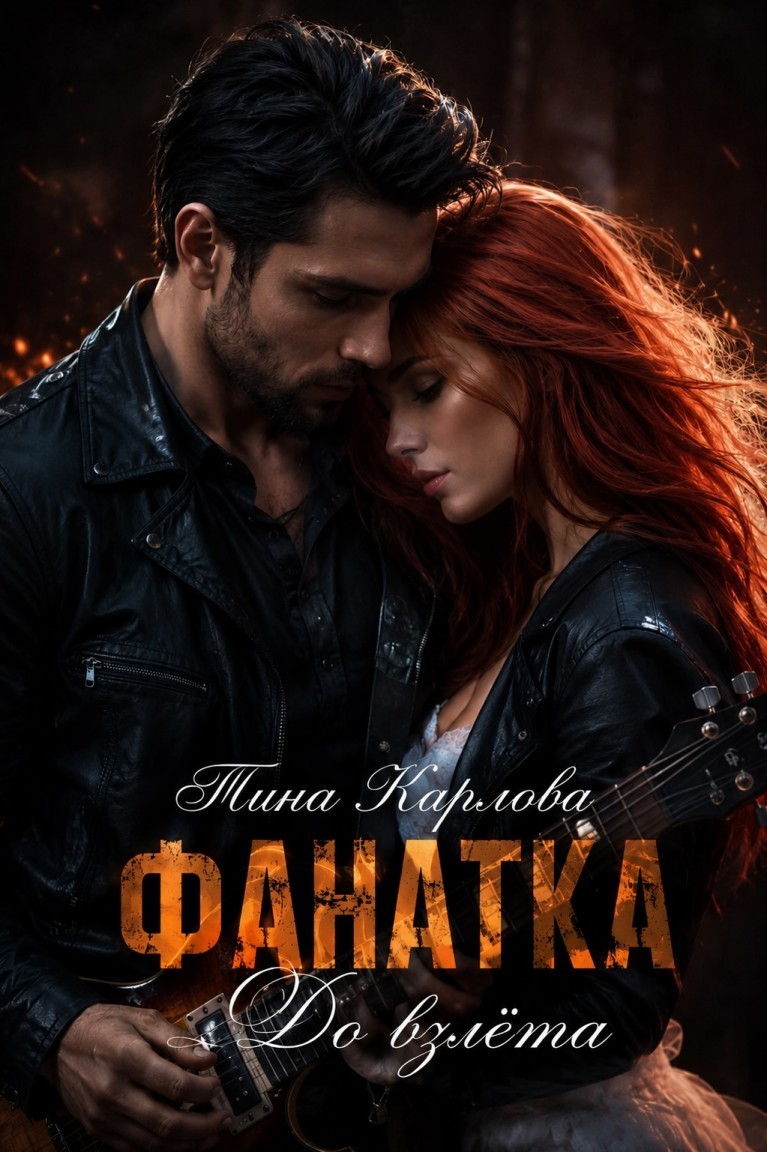 Фанатка. До взлета - Тина Карлова
