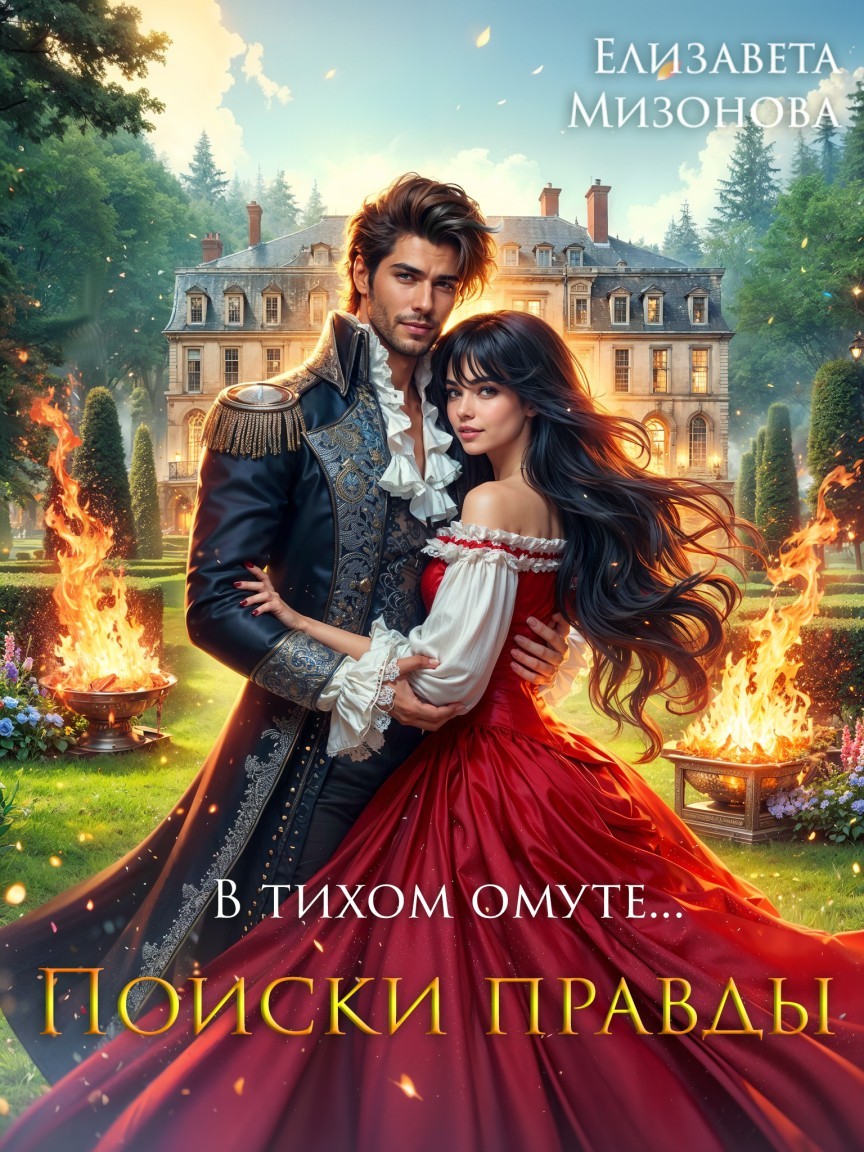 В тихом омуте... Поиски правды. - Елизавета Мизонова