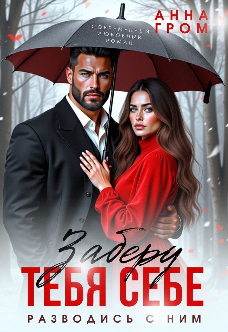 Заберу тебя себе - Анна Гром