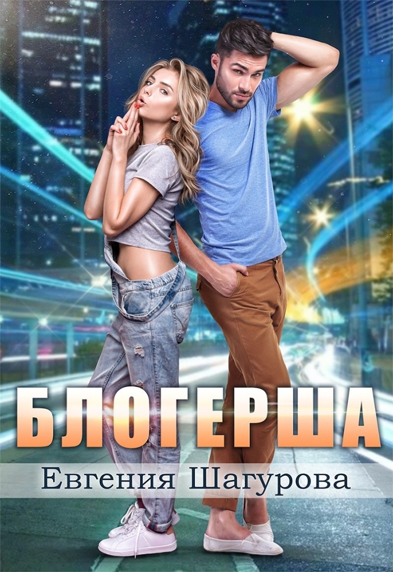 БЛОГЕРША. История 3. Наверное, мы с тобой подружимся - Евгения Шагурова