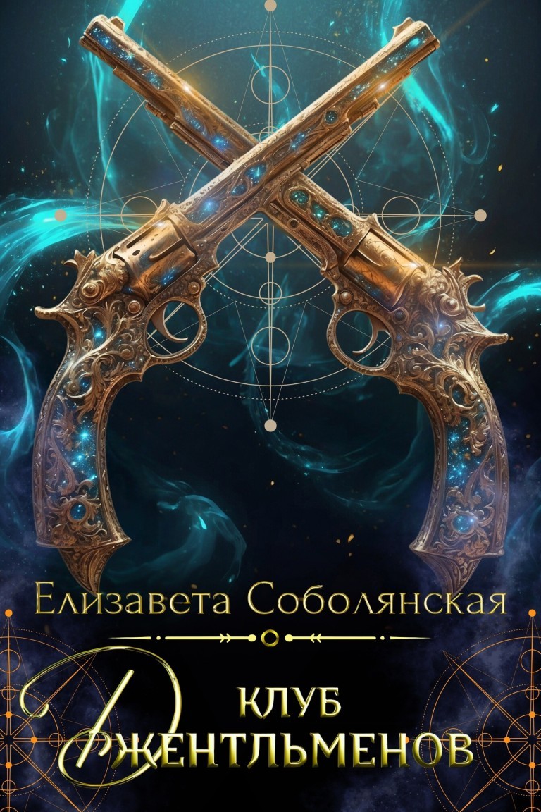 Клуб джентльменов - Елизавета Соболянская