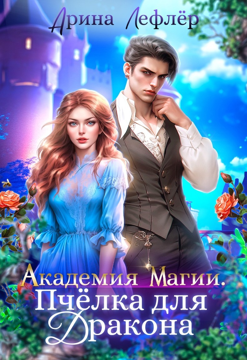 Академия Магии. Пчёлка для дракона - Арина Лефлёр