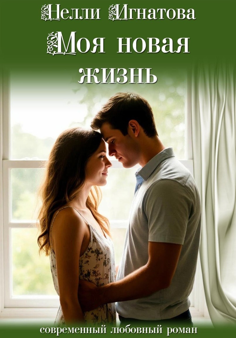 Моя новая жизнь - Nelli Ignatova