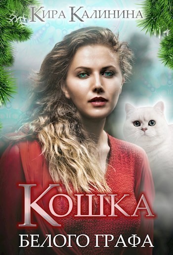 Кошка Белого Графа - Кира Калинина