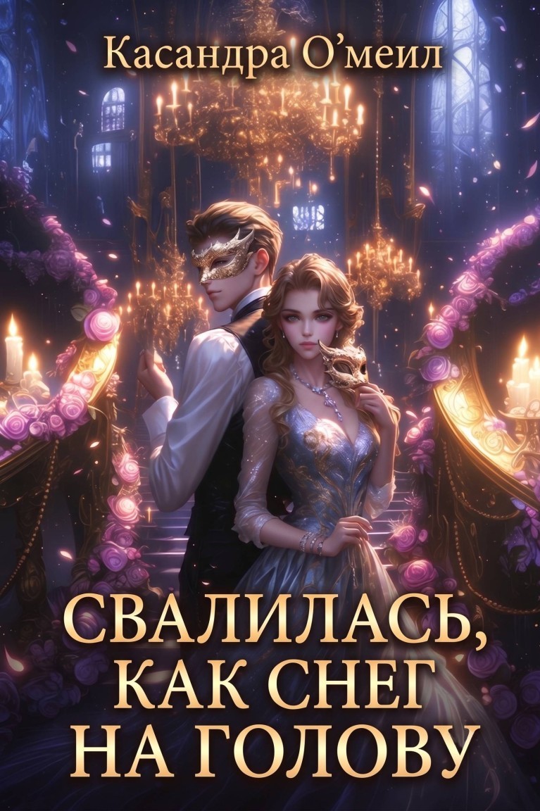 Свалилась, как снег на голову - Касандра О'меил