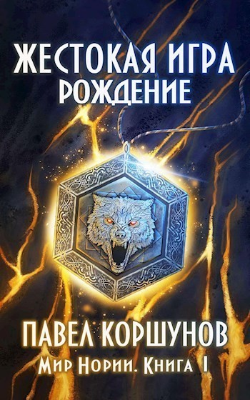 Жестокая игра (книга 1) Рождение - Павел Коршунов, ЛитРПГ