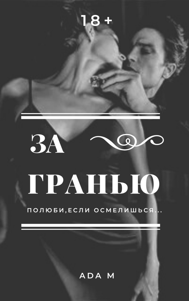 За гранью - Ada M, Любовный роман
