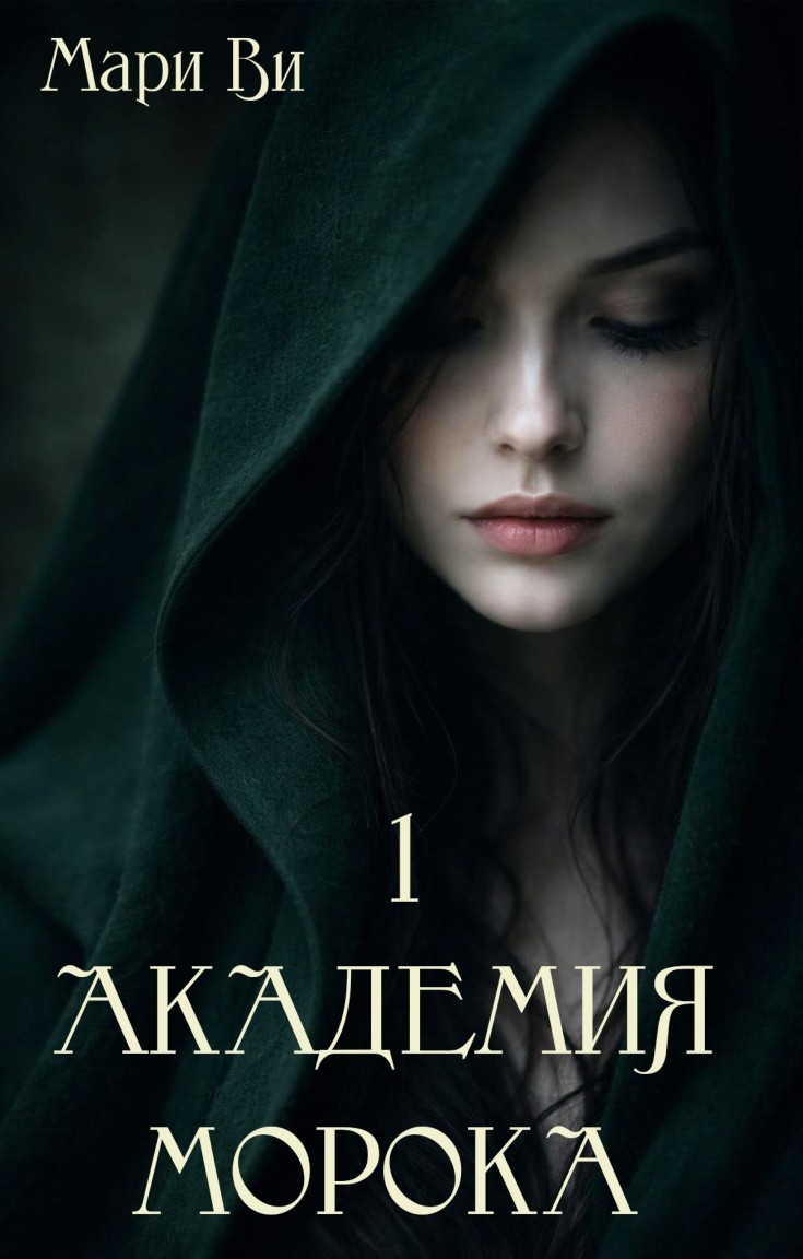 Академия Морока. Тени подлунного мира - Мари Ви