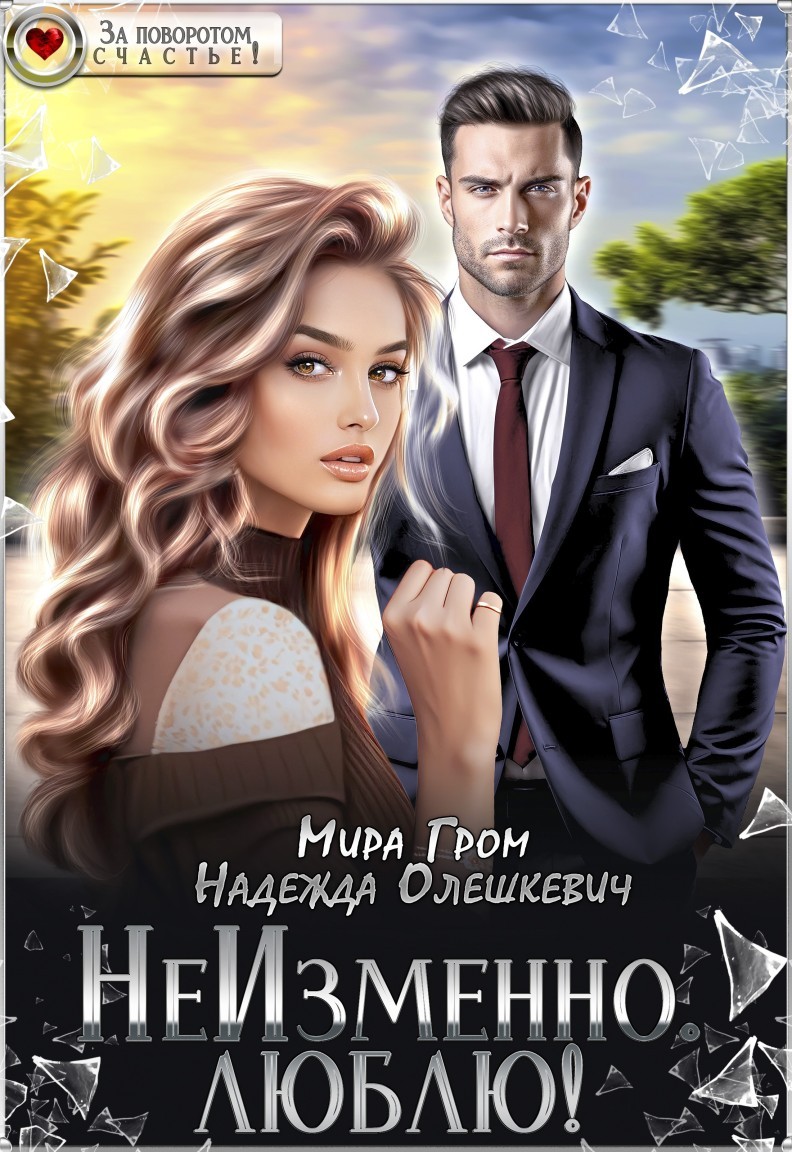 НеИзменно. Люблю! - Мира Гром