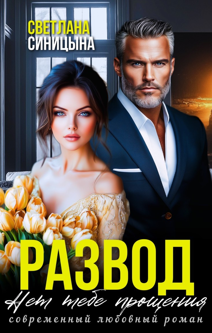 Развод. Нет тебе прощения - Светлана Синицына