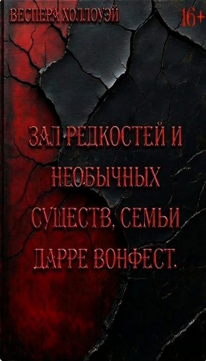 Зал редкостей и необычных существ, семьи Дарре Вонфест. - Веспера Холлоуэй