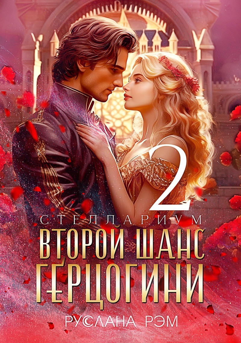 Второй шанс герцогини 2 - Руслана Рэм