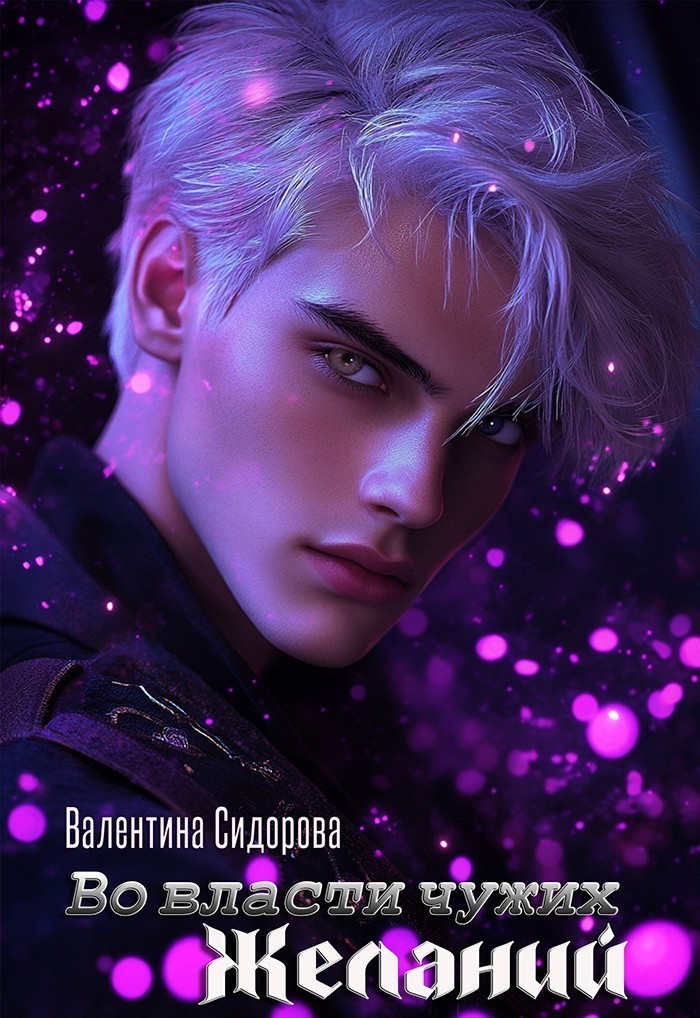 Во власти чужих желаний - Valentina Sidorova