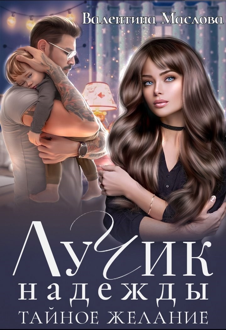 Лучик надежды. Тайное желание. - Валентина Маслова