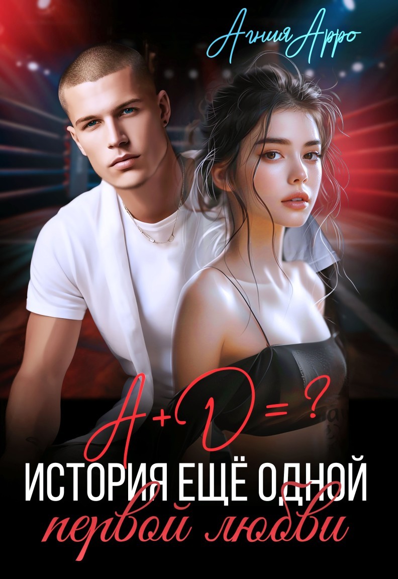 А + Д =? История еще одной первой любви - Агния Арро