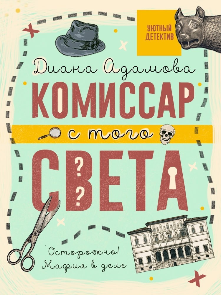 Комиссар с того света - Диана Адамова