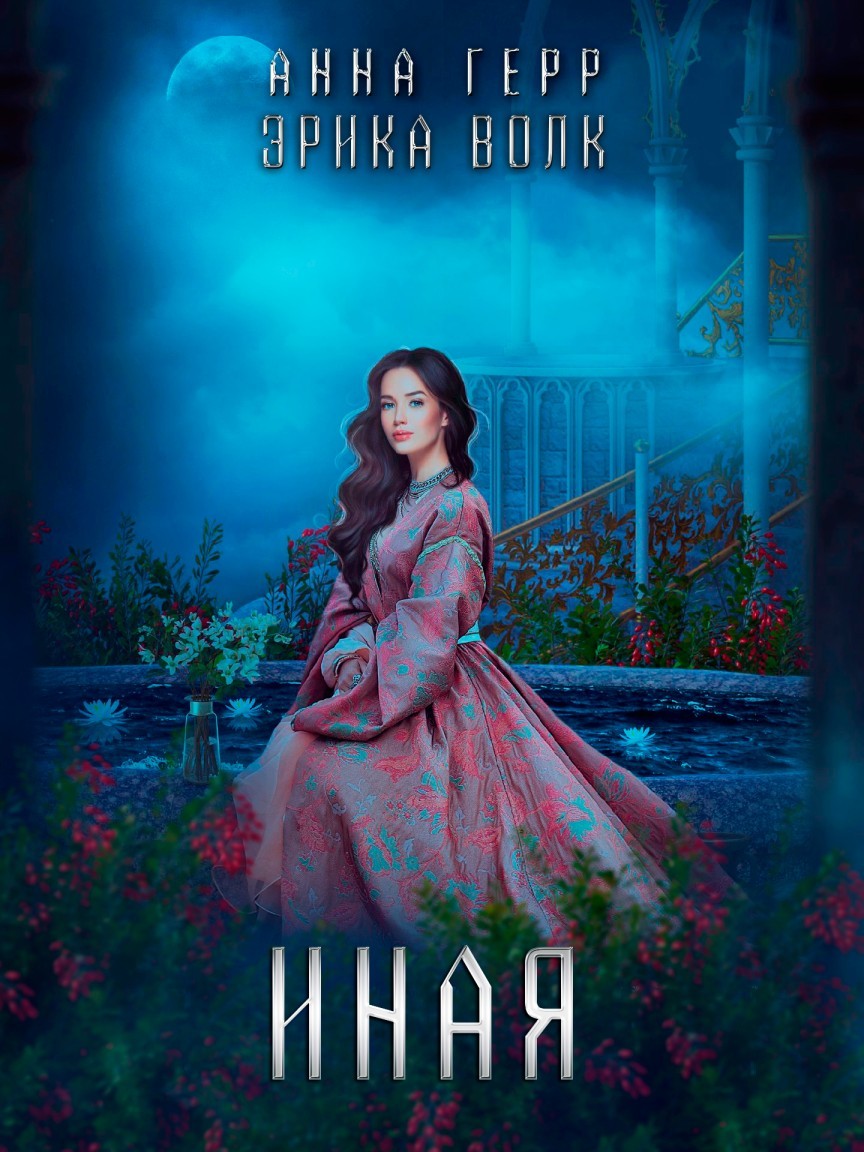 Иная - Анна Герр