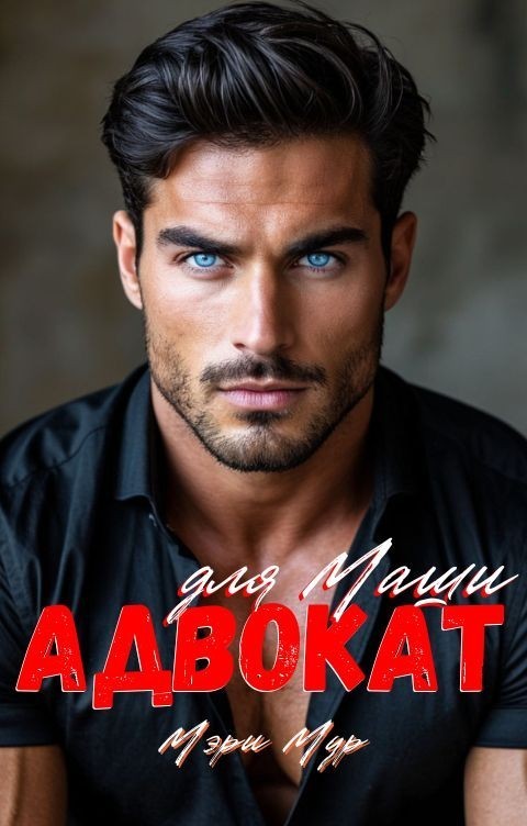 Адвокат для Маши - Мэри Мур