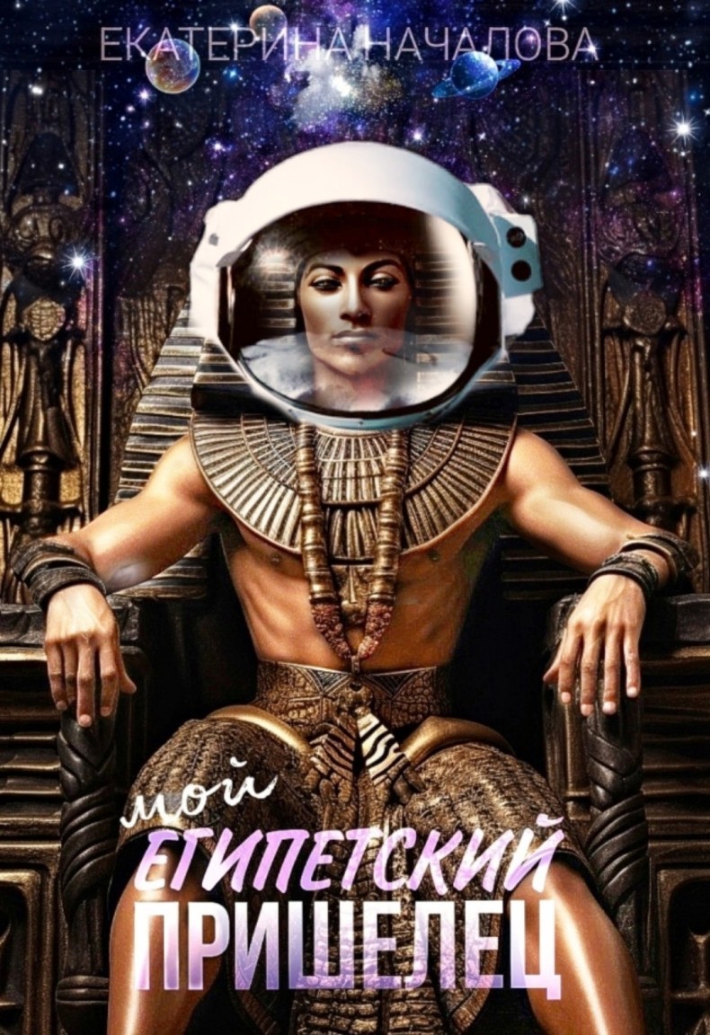 Мой египетский пришелец - Екатерина Началова