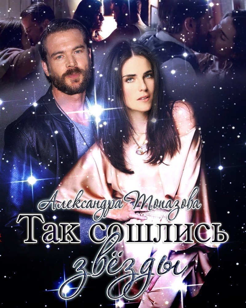 Так Сошлись Звезды - Александра Топазова