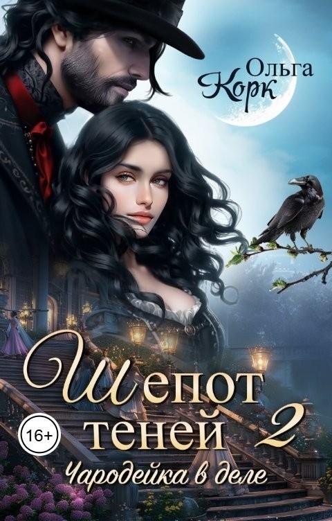 Шепот теней 2. Чародейка в деле - Ольга Корк