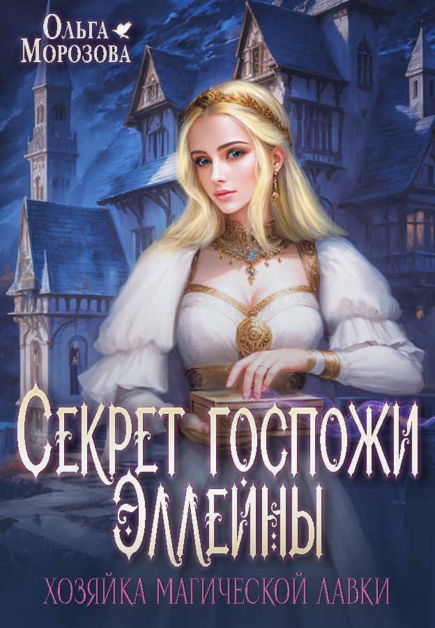 Секрет госпожи Эллейны, или Хозяйка магической лавки - Ольга Морозова
