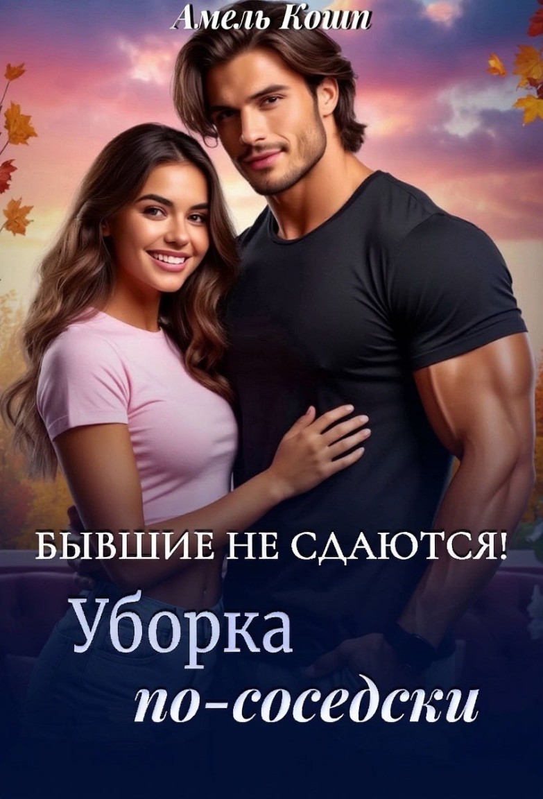Бывшие не сдаются! Уборка по-соседски... - Амель Кошп