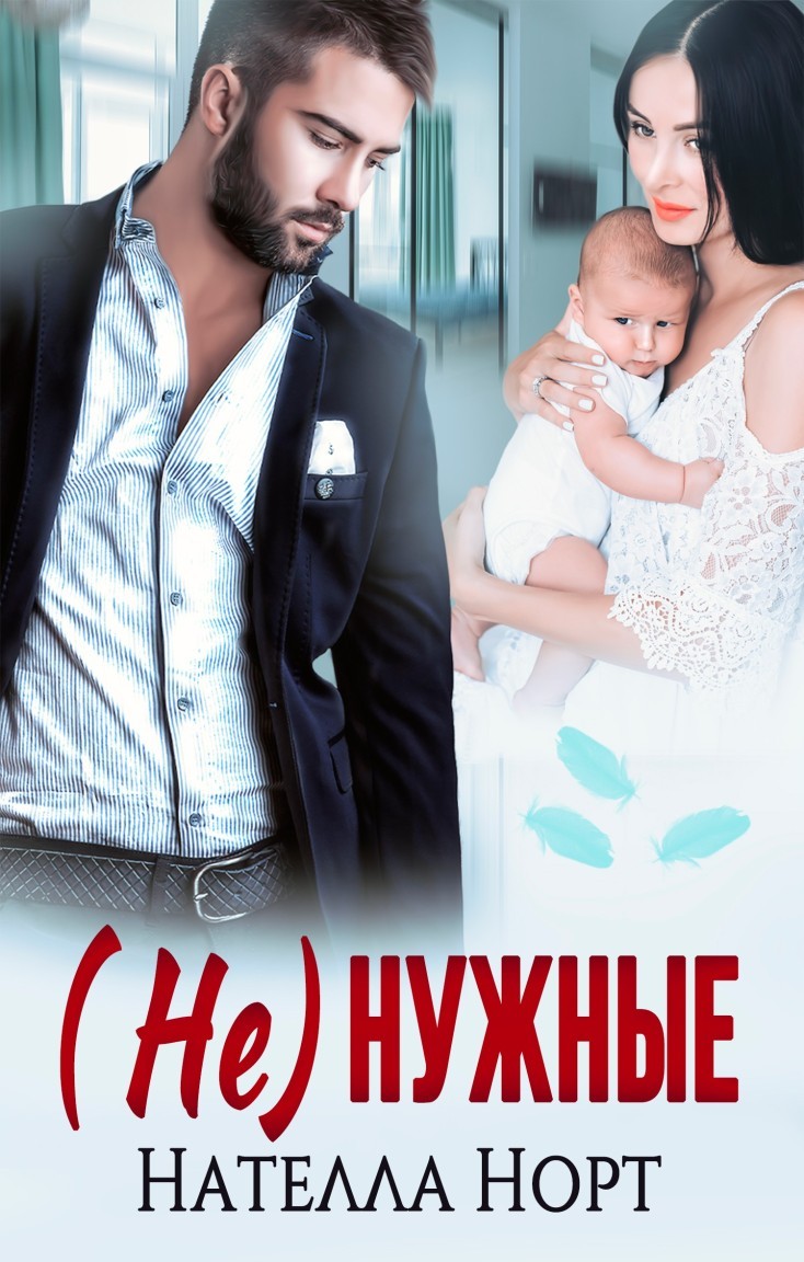 (Не)нужные - Нателла Норт