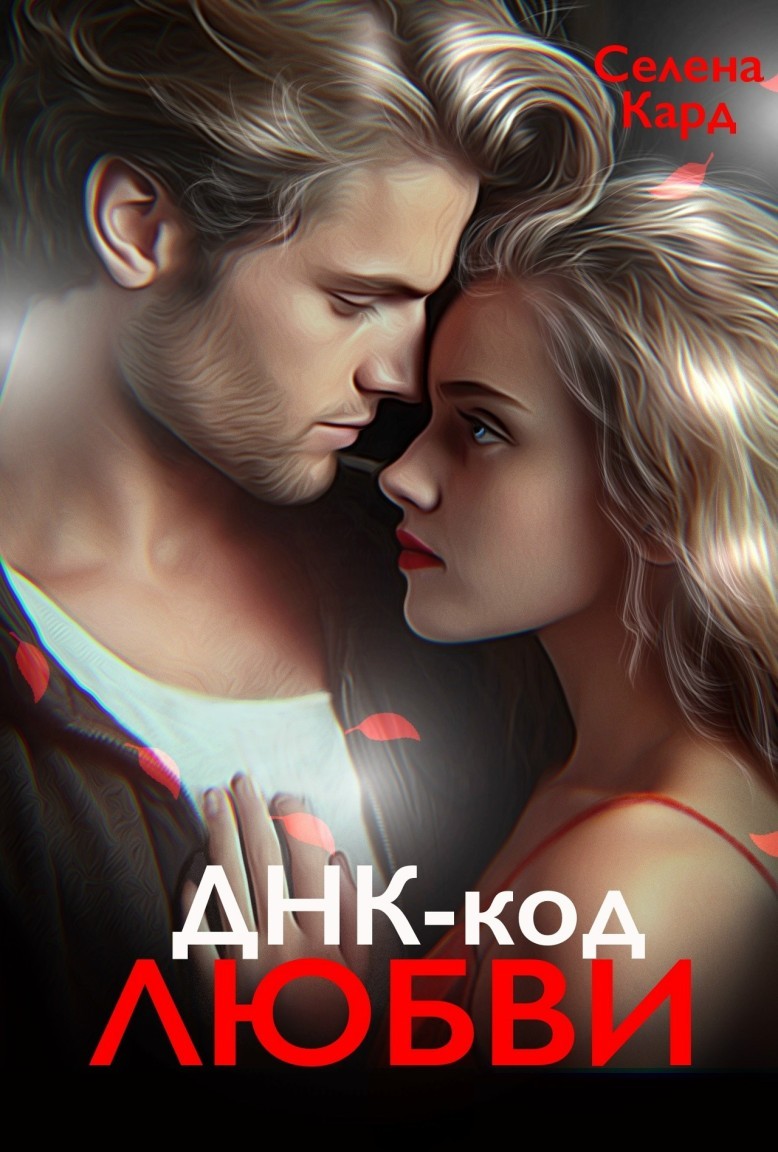 ДНК-код ЛЮБВИ - Селена Кард & Арина Туманова, Рина Стар, Лиз Грей, Магда Ллена