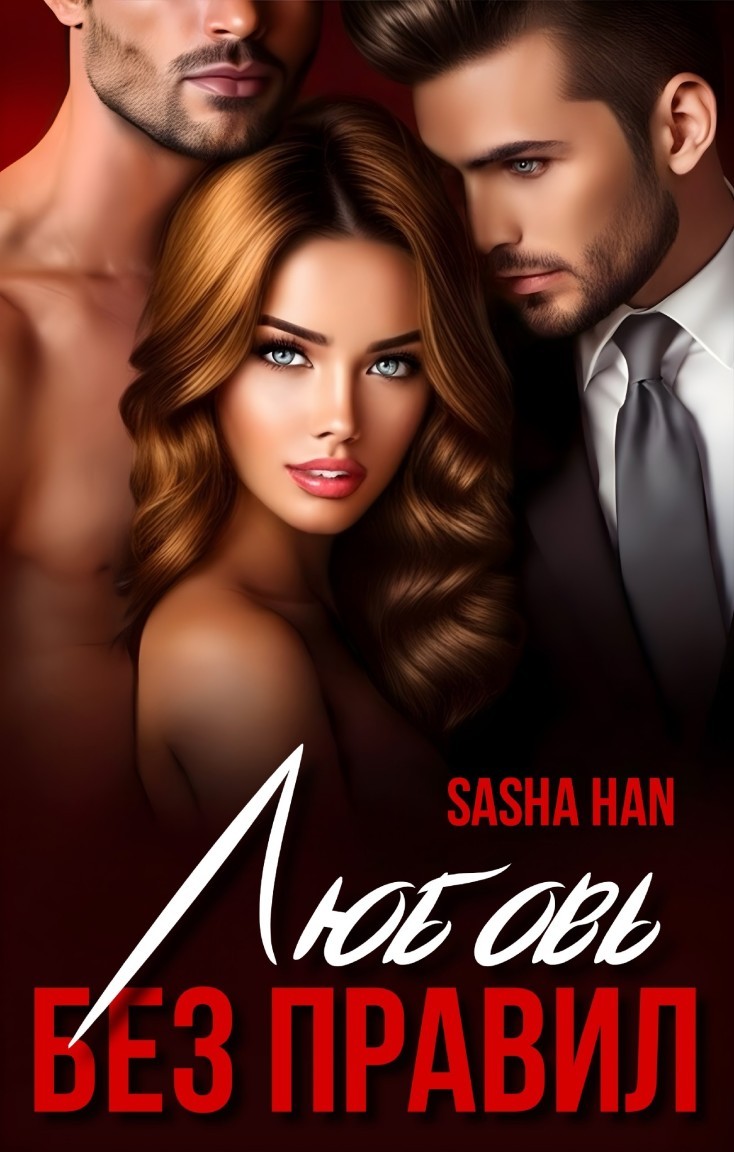 Любовь без правил - Sasha Han