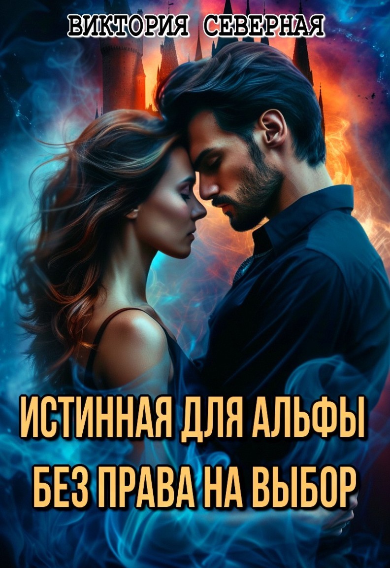 Истинная для альфы. Без права на выбор - Виктория Северная