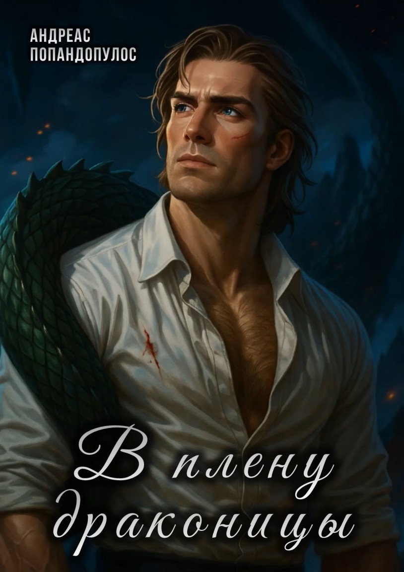 В плену драконицы - Андреас Попандопулос