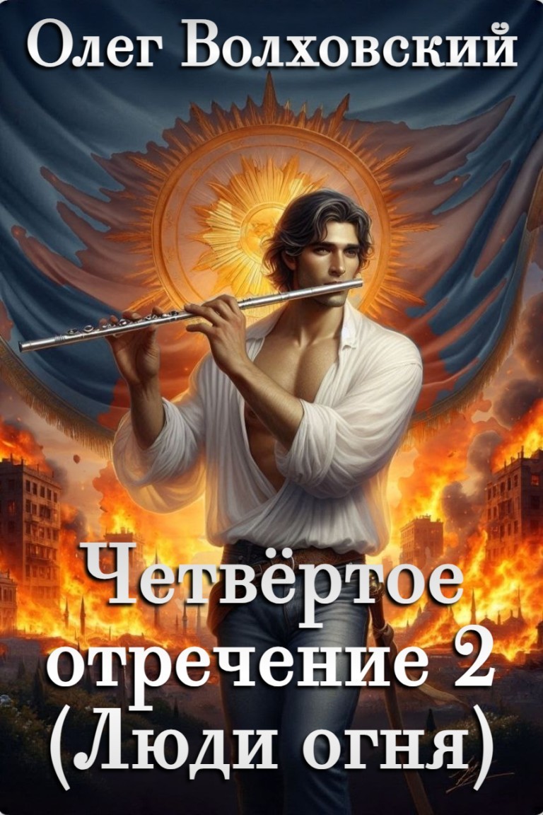 Четвертое отречение. Люди огня - Олег Волховский