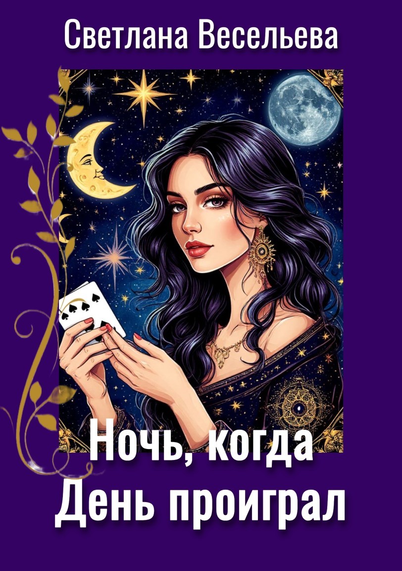 Ночь, когда День проиграл - Светлана Весельева